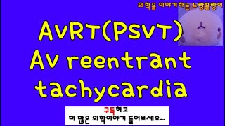 AV reentrant tachycardiaAVRT 방실회귀전도 원리이해 [upl. by Nickerson996]