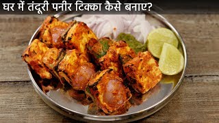 घर में तंदूरी पनीर टिक्का  गैस तवा पर कैसे बनाए restaurant paneer tikka recipe cookingshooking [upl. by Cheri]