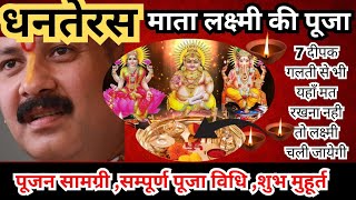 Dhanteras puja vidhi 2024धनतेरस पर कैैसे करे कुबेर और धनवंतरी पूजनpradeepmishraji dhanteras [upl. by Lotsyrk]