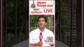 Mumbai Lok Sabha Result 2024  मुंबई लोकसभा निकाल लाईव्ह  ABP Majha Live [upl. by Grizelda]