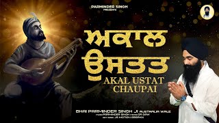 ਅਕਾਲ ਉਸਤਤ ਚਉਪਈ ॥ Akal Ustat Chaupai  Latest Shabad Gurbani Kirtan  Dasam Bani [upl. by Aisemaj]