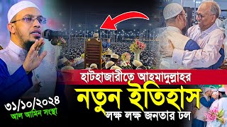 হাটহাজারী মাহফিলে ইতিহাস গড়লেন শায়খ আহমাদুল্লাহ  লক্ষ লক্ষ মানুষের ঢল  shaikh ahmadullah [upl. by Seluj]