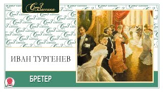 ИВАН ТУРГЕНЕВ «БРЕТЁР» Аудиокнига Читает Всеволод Кузнецов [upl. by Vidal]