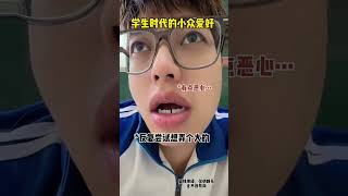 学生时代的小众爱好学生时代 高中 校园生活 内容过于真实 真实还原 [upl. by Ahsitauq]