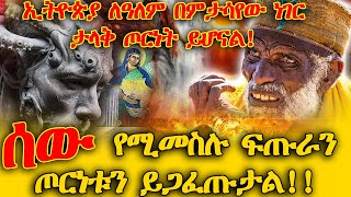 ETHIOPIAኢትዮጵያለዓለምበምታሳየውነገርታላቅጦርነትይሆናል ሰውየሚመስሉፍጡራንጦርነቱንይጋፈጡታል [upl. by Hagep]