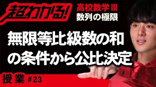 無限等比級数の和の条件から公比の決定【高校数学】数列の極限＃２３ [upl. by Clotilda]