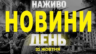 НАЖИВО НОВИНИ ЗА ДЕНЬ 31 ЖОВТНЯ  ЧЕТВЕР [upl. by Idid]