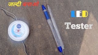 जल्दी बनाओ Led tester how to make a diy better tester [upl. by Seabury]