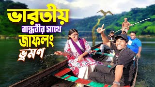 জাফলং ভ্রমণ  Jaflong Sylhet Meghalaya  ভারতীয় বান্ধবী চন্দ্রানীকে জাফলং নিয়ে গেলাম [upl. by Tam445]