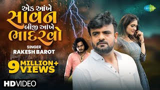 Rakesh Barot  એક આંખે સાવન બીજી આંખે ભાદરવો  Gujarati New Bewafa Song 2024  નવું ગુજરાતી ગીત [upl. by Kilk654]