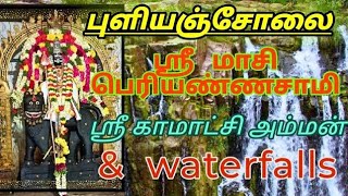 puliyancholai massi Periyanna Swamy kamatchiAmman amp waterfalls புளியஞ்சோலை பெரியசாமி கோயில் amp அருவி [upl. by Rosette421]