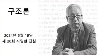 김동렬의 구조론 제 20회 자명한 진실 [upl. by Funk]