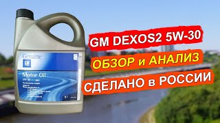 НОВЫЙ GM Dexos2 5W30 производства Lukoil Анализ и обзор [upl. by Esmerelda]