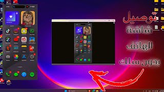 طريقة توصيل شاشة الهاتف علي الكمبيوتر بدون اسلاك [upl. by Itsyrc]