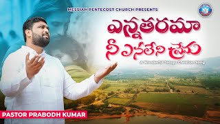 YESUNATHUDA ఎన్నతరమా నీ ఎనలేని ప్రేమ ll Pastor Prabodh Kumar ll Worship Song ll MpcKesarapalli [upl. by Morissa]