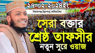 সেরা বক্তার শ্রেষ্ঠ তাফসীর নতুন সুরে ওয়াজ মুফতী আমির হামজা ২৭০২২০২৪ সিরাজগঞ্জউল্লাপাড়া ওয়াজ [upl. by Arissa]