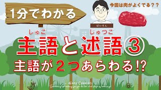 【1分でわかる】主語と述語③ ～「が，は」が２つあるとき～ [upl. by Silletram]