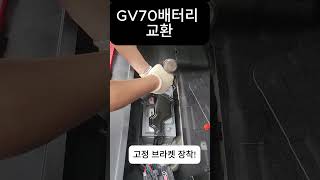 GV70 배터리 교환 자동차배터리 쇼 [upl. by Esinereb69]