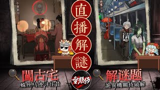 直播恐怖解詸手遊【超能世界：靈異事件簿】 [upl. by Ivatts]