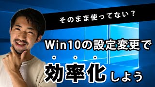 徹底解説Windows10を快適に使うおすすめ初期設定15選 [upl. by Neetsirk]