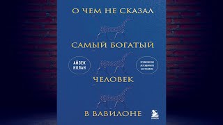 О чем не сказал самый богатый человек в Вавилоне Айзек Нолан Аудиокнига [upl. by Guy125]