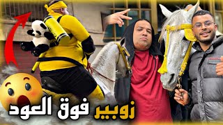 زوبــير فوق العود ميمكنش 😱 وهذي هي الكواليس 😂… [upl. by Elvira]