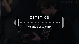 Zetetics — Тримай мене Stage 13 [upl. by Plante]