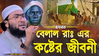 হযরত বেলাল রাঃ এর কষ্টের জীবনী┇ক্বারী শুয়াইব আহমদ আশ্রাফী┇Shuaib Ahmed Ashrafi┇New Bangla Waz 2024 [upl. by Kristopher397]