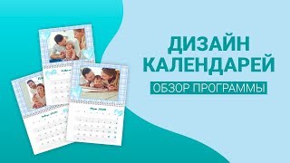 📆 Программа для создания календарей [upl. by Eniffit]