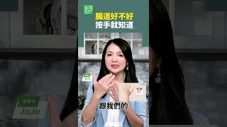 腸道好不好，按手就知道 腸道 商陽穴 大腸 [upl. by Jone]