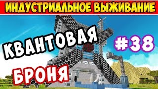 ИНДУСТРИАЛЬНОЕ ВЫЖИВАНИЕ В МАЙНКРАФТ 38Квантовая броня в Minecraft [upl. by Mayap]