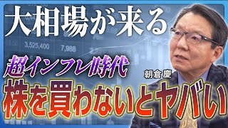 【大相場が来る】株を買っていない人はおしまい／インフレ時代に「現金を持つ恐怖」／日本人の大多数がパニックになる／米国大統領選の「本当の問題」／インフレと円安は加速し続ける《朝倉慶：前編》 [upl. by Yeldahc]