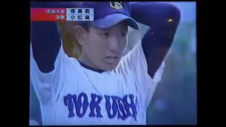 【徳島大会】2003年決勝 小松島 対 徳島商 プロ注目の平岡投手【高校野球】甲子園 [upl. by Agnesse]