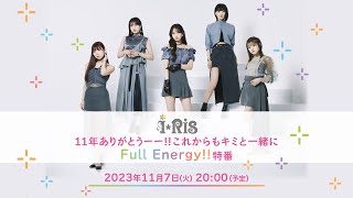 【i☆Ris】 11年、ありがとうーーこれからもキミと一緒にFull Energy‼特番【生配信】 [upl. by Ylliw]