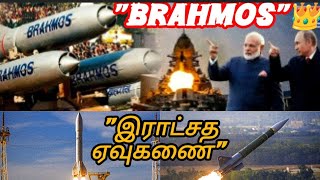 இந்தியாவின் அசுரன் quot BRAHMOS quotஏவுகணை சோதனைகள் [upl. by Emilio]