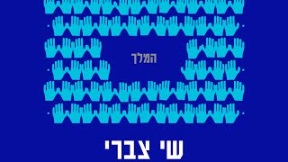 שי צברי  המלך [upl. by Adliwa]