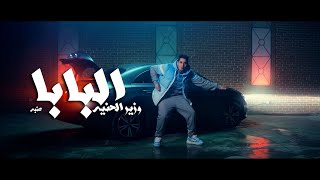 3enba  EL BABA Official Music Videoعنبه  وزير الحنيه البابا [upl. by Ahusoj199]