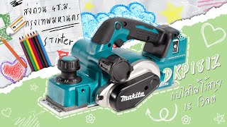 MAKITA DKP181Z กบไสไม้ไร้สาย 82มม 18V EP183 [upl. by Glennis74]