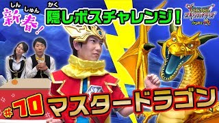 カリスマTV第70話 ～【あけおめ！】超3弾の隠しボス「マスタードラゴン」にリョーチンが挑戦！ [upl. by Giacinta]