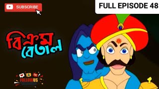 Vikram Betal New Episode 48  Thakumar Jhuli  Bangla Cartoon  CartoonCrazeCC [upl. by Flemings]