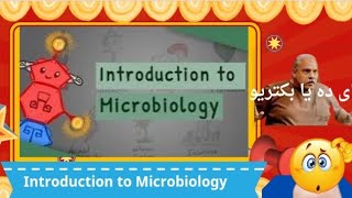 Introduction of Microbiology 1  • اى يا بكتريو ده يا بكتريو 🥺🥺 [upl. by Sybille]