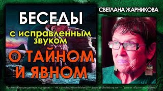 Светлана Жарникова  Беседы о тайном и явном  Исправленный звук [upl. by Nanice]