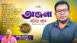 Monir Khan  অঞ্জনাকে নিয়ে সেরা ১০টি গান  Top 10 Anjana  Audio Jukebox [upl. by Anoed101]