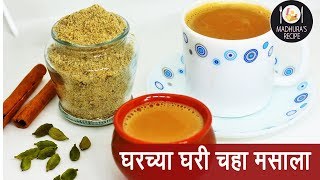 चहाचा मसाला  चाय लेलो चाय  How to make Chai Masala  Masala Tea  Madhuras Recipes  Ep  387 [upl. by Itagaki]