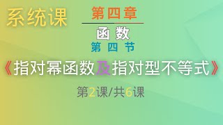 【函数】｜高中数学｜【系统课第四章】｜第四节《指对幂函数及指对型不等式》｜（第2课时共6课时）｜ [upl. by Naedan]