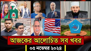 সারাদিনের আলোচিত সব খবর ০৫ নভেম্বর ২০২৪  Bangla News  আজকের খবর  Jamuna Tv  BanglaVision [upl. by Haywood]