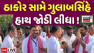 🟠Gulabsinh Vs Swarupji Vav VidhanSabha Matdan LIVE  સ્વરૂપજી સામે ગુલાબસિંહે હાથ જોડી લીધા  N18L [upl. by Ambert]