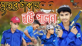 ঘুষের টাকায় বউ পালন  Bangla Funny Natok 2024  latset Funny Video By Ma Mati Media [upl. by Hanus]