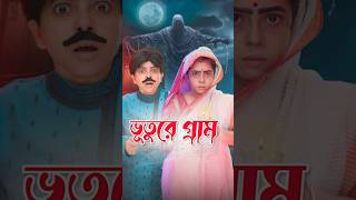 👻 ভূতুড়ে গ্রামের কাহিনী  Haunted Village Story  Wonder Munna shorts wondermunna [upl. by Valsimot]