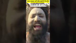 अघोरी खाते हैं इंसान का मांस   Aghori baba [upl. by Areit]